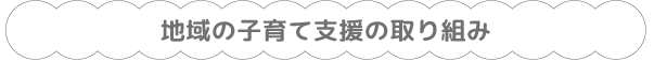 地域の子育て支援の取り組み